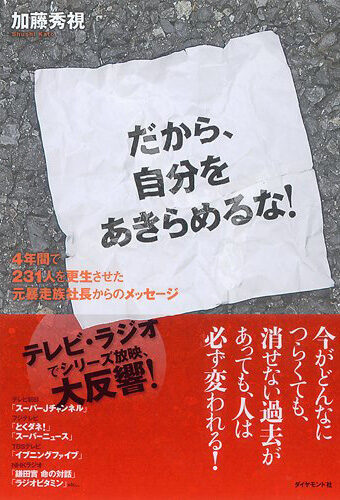 「だから自分をあきらめるな！」 (ダイヤモンド社)