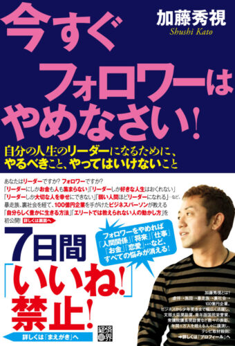 「今すぐフォロワーはやめなさい」 (経済界)