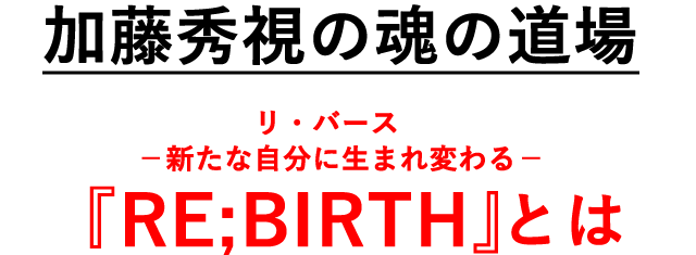 rebirthって2